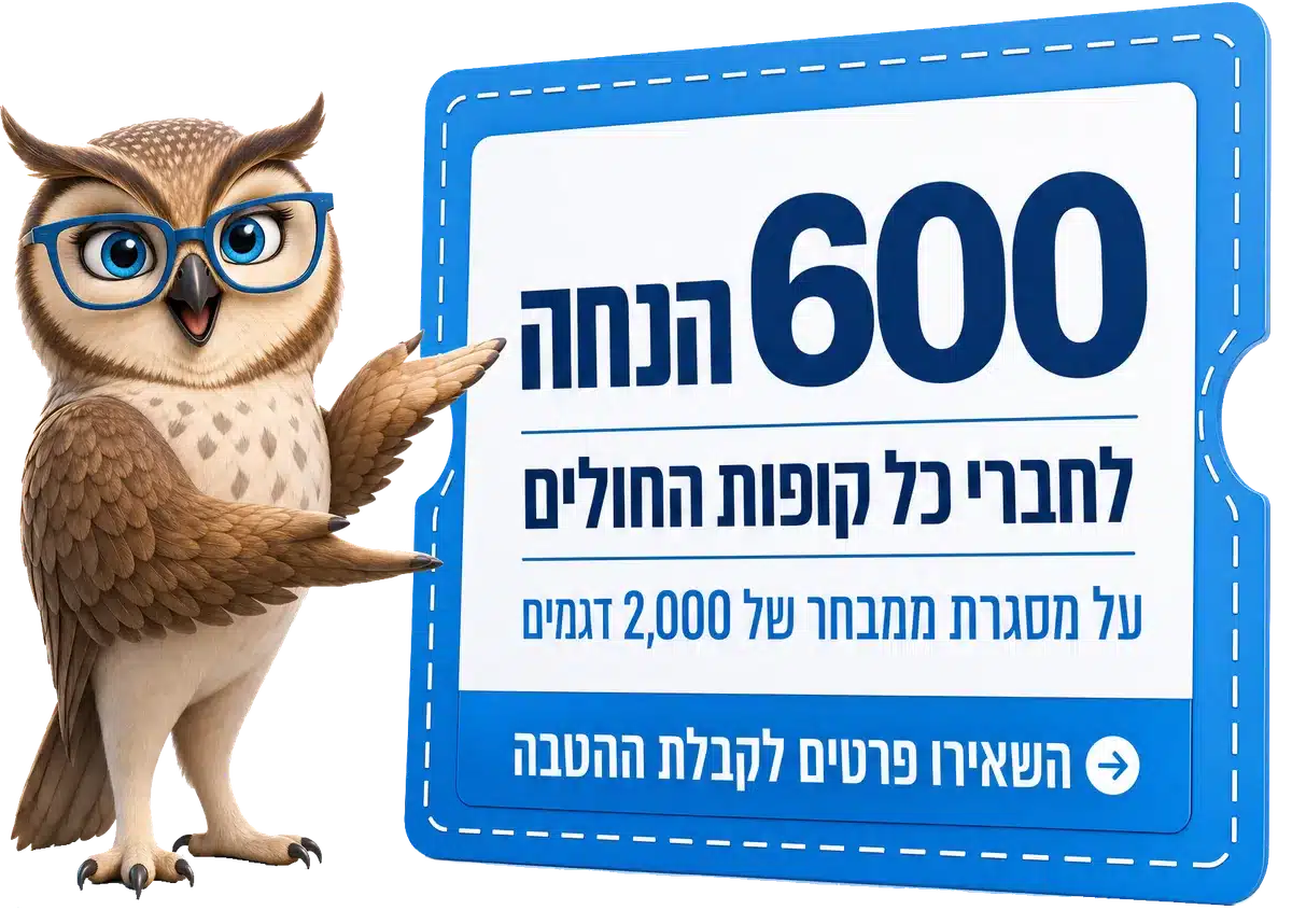 600 ₪ הנחה לחברי כל קופות החולים